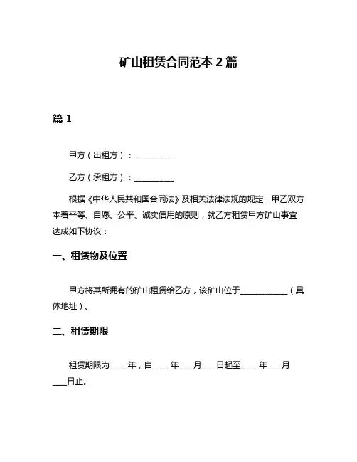 矿山租赁合同范本2篇