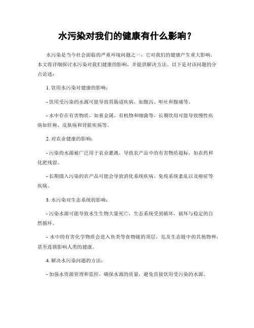 水污染对我们的健康有什么影响？