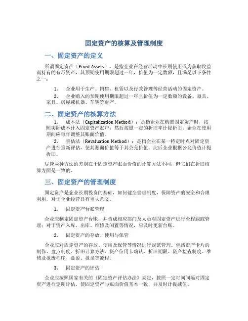 固定资产的核算及管理制度