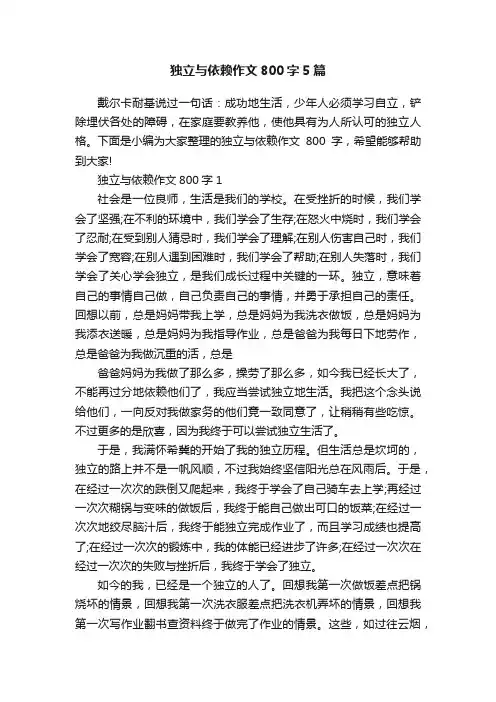 独立与依赖作文800字5篇