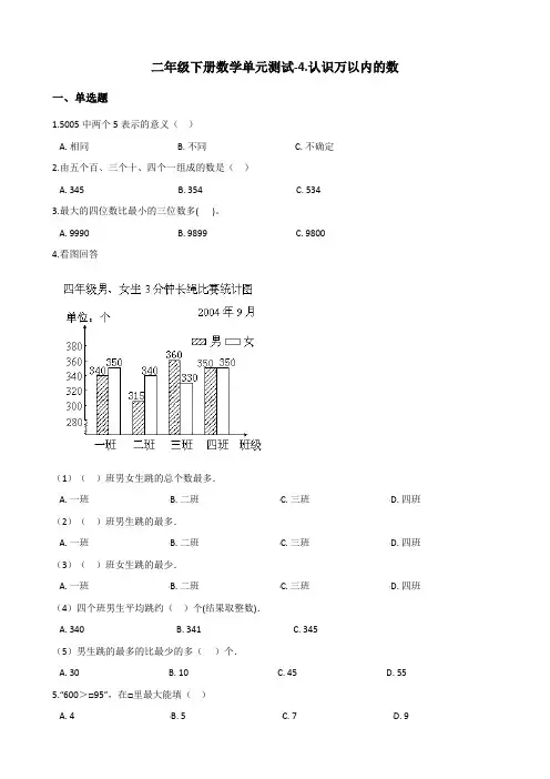 二年级下册数学单元测试-4.认识万以内的数 苏教版 (含答案)