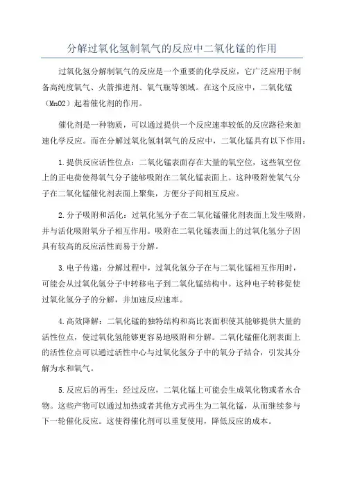 分解过氧化氢制氧气的反应中二氧化锰的作用