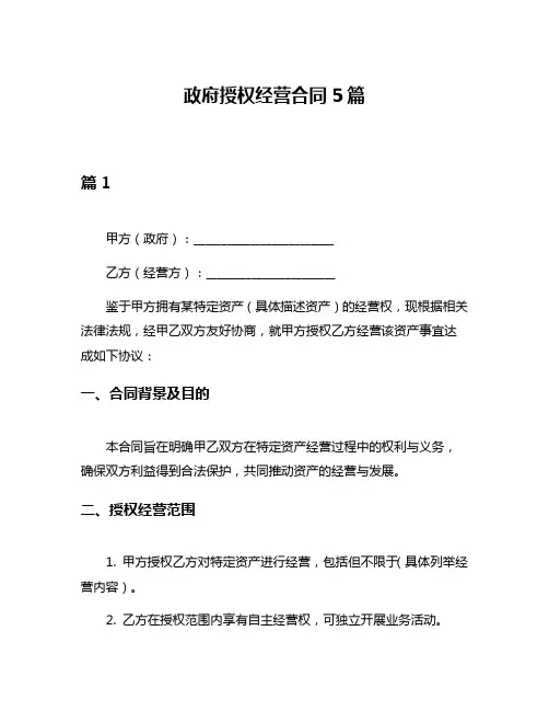 政府授权经营合同5篇