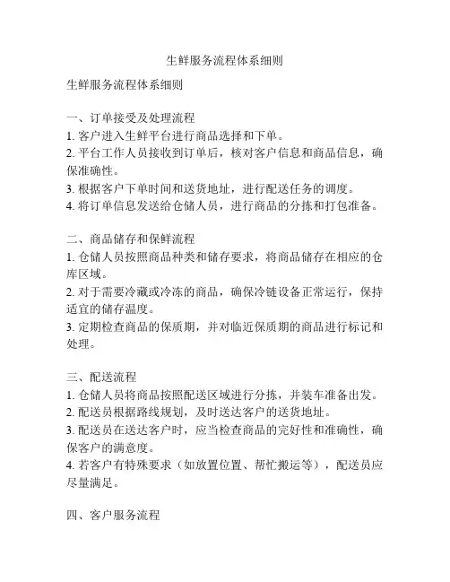 生鲜服务流程体系细则