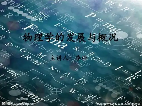 物理学的发展及概况-PPT精选文档