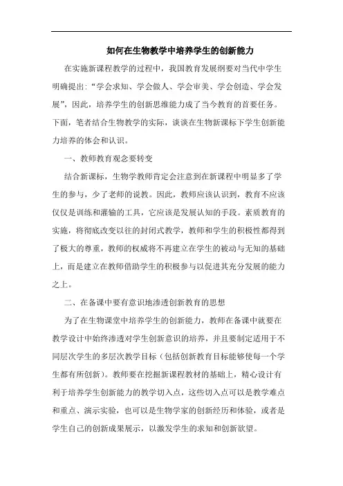 如何在生物教学中培养学生创新能力