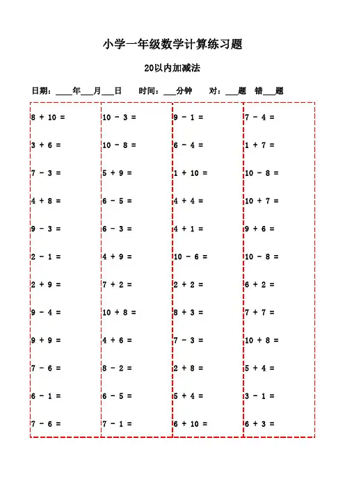 一年级下册口算题精选20页(高清打印版)-20以内加减法
