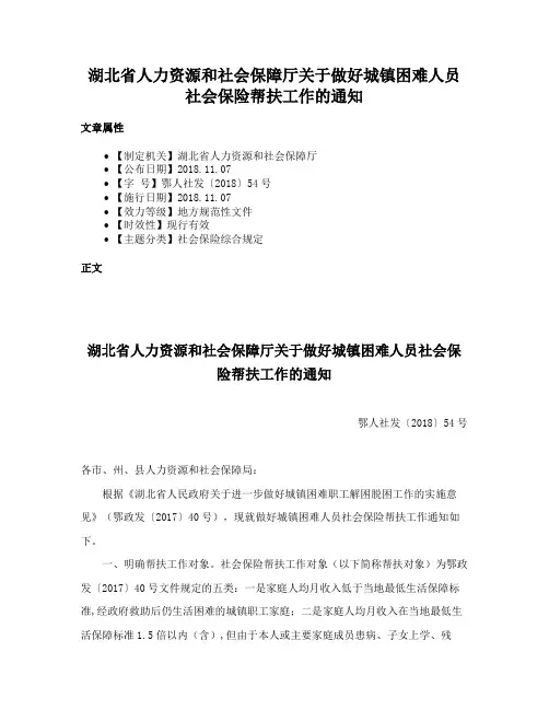 湖北省人力资源和社会保障厅关于做好城镇困难人员社会保险帮扶工作的通知