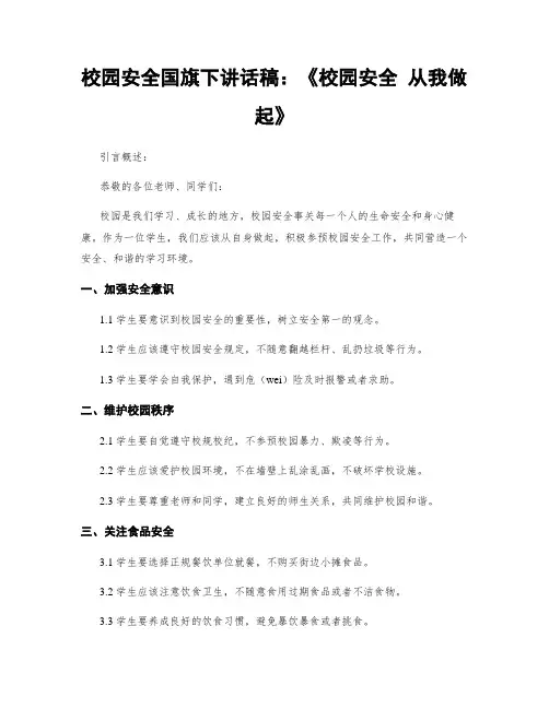校园安全国旗下讲话稿：《校园安全 从我做起》
