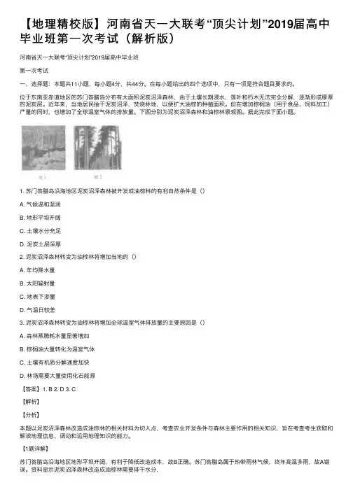 【地理精校版】河南省天一大联考“顶尖计划”2019届高中毕业班第一次考试（解析版）