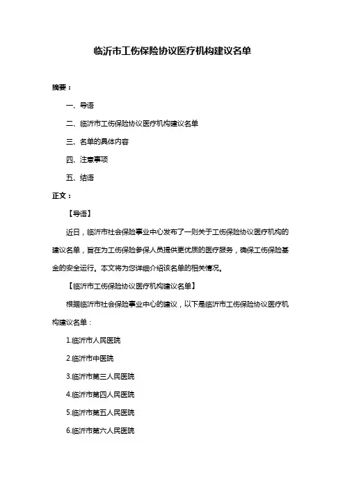 临沂市工伤保险协议医疗机构建议名单