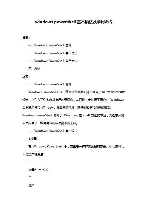 windows powershell基本语法及常用命令