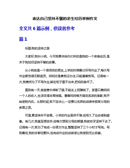 表达自己坚持不懈的亲生经历举例作文