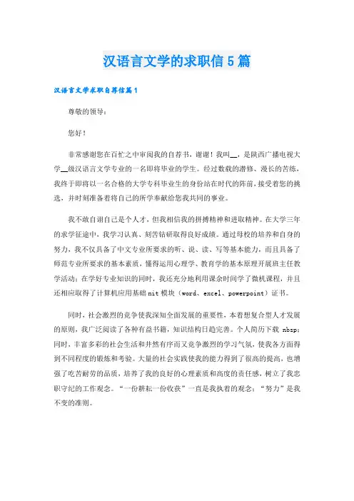 汉语言文学的求职信5篇