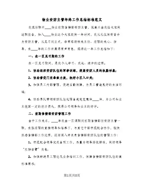 物业安防主管年终工作总结标准范文（二篇）