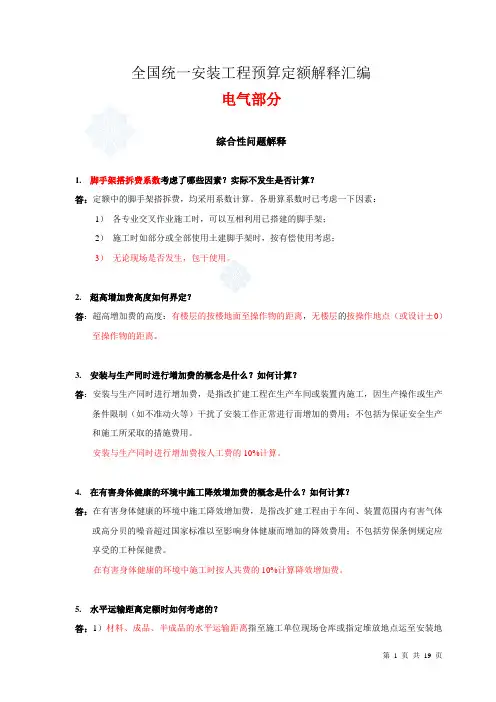 全国统一安装工程预算定额解释汇编(电气仪表部分)