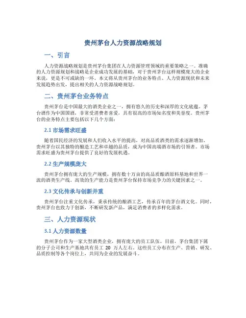 贵州茅台人力资源战略规划