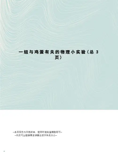 组与鸡蛋有关的物理小实验