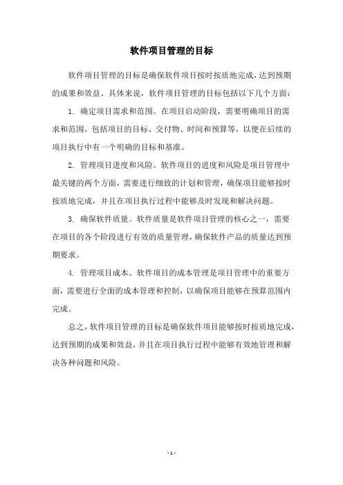 软件项目管理的目标