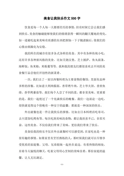 美食让我快乐作文500字