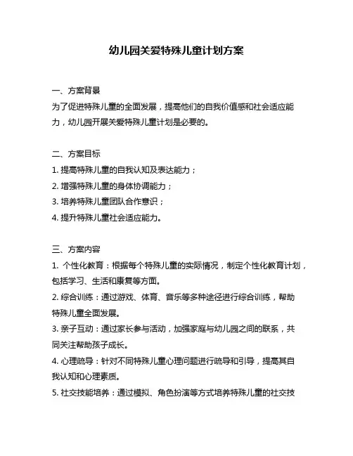 幼儿园关爱特殊儿童计划方案