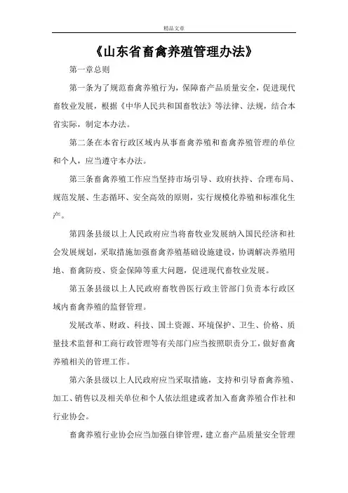 《山东省畜禽养殖管理办法》