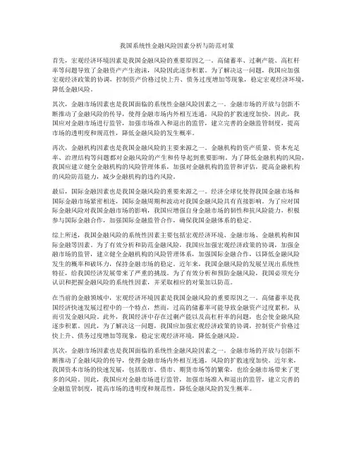 我国系统性金融风险因素分析与防范对策