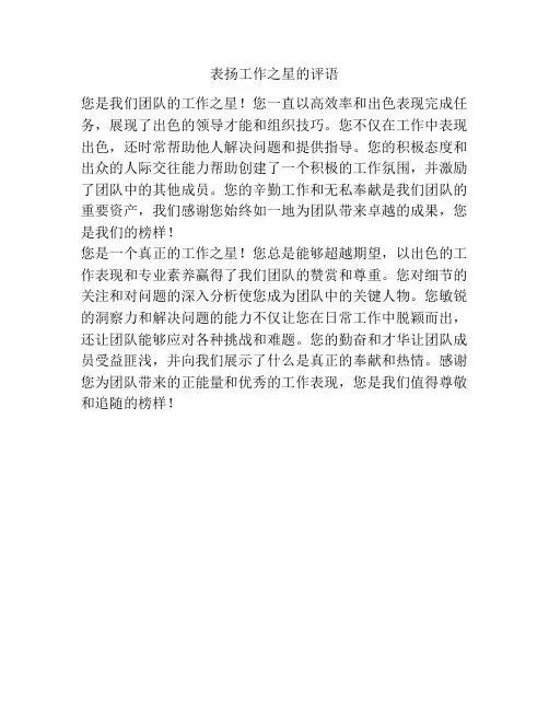 表扬工作之星的评语