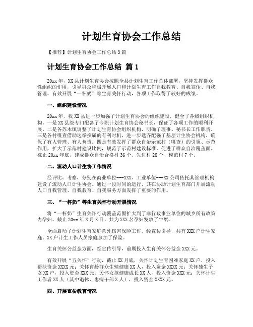 计划生育协会工作总结