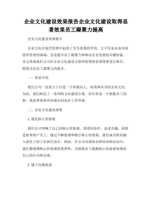 企业文化建设效果报告企业文化建设取得显著效果员工凝聚力提高
