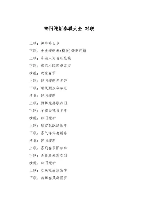 辞旧迎新春联大全 对联