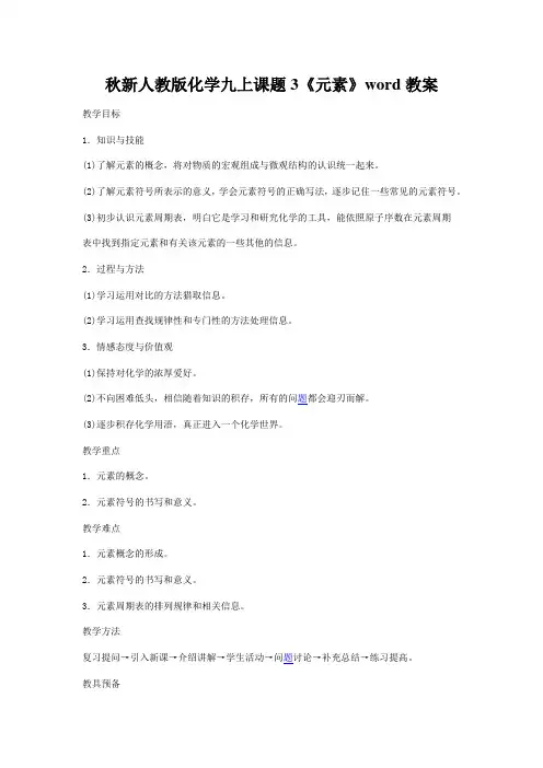 秋新人教版化学九上课题3《元素》word教案