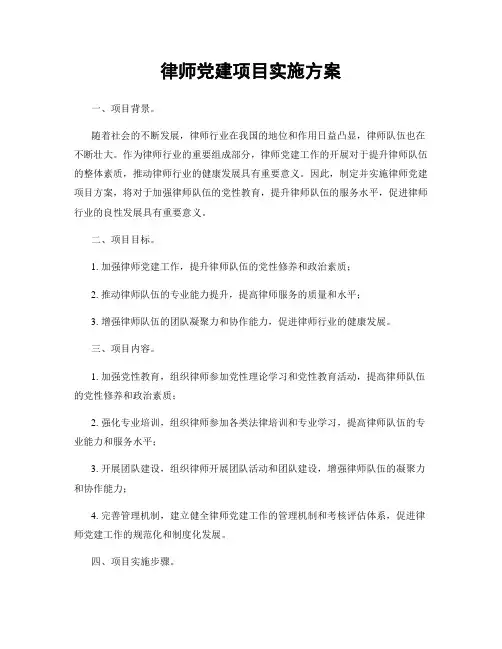 律师党建项目实施方案