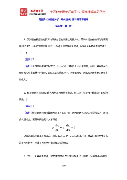 范里安《微观经济学：现代观点》第9版章节题库(需求)【圣才出品】