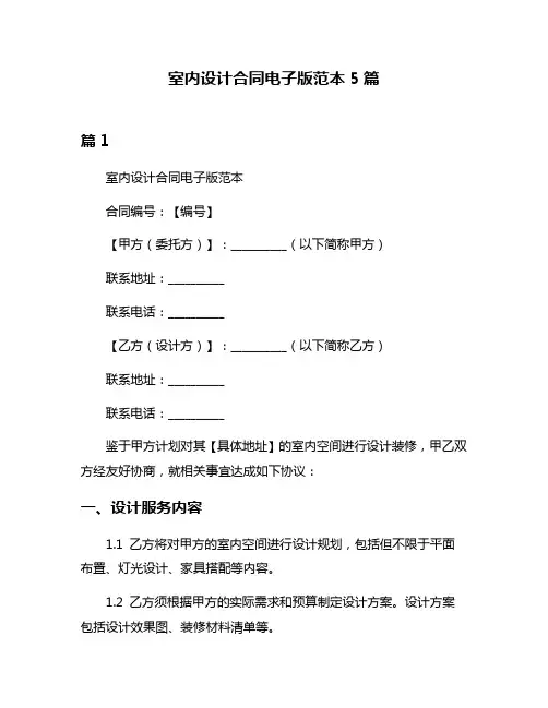 室内设计合同电子版范本5篇
