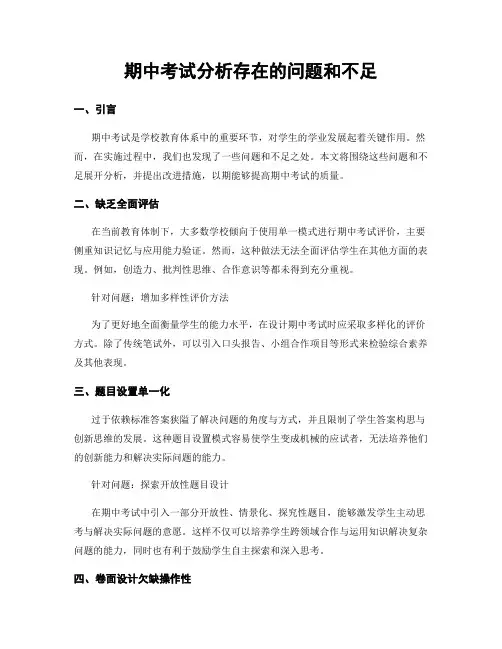 期中考试分析存在的问题和不足