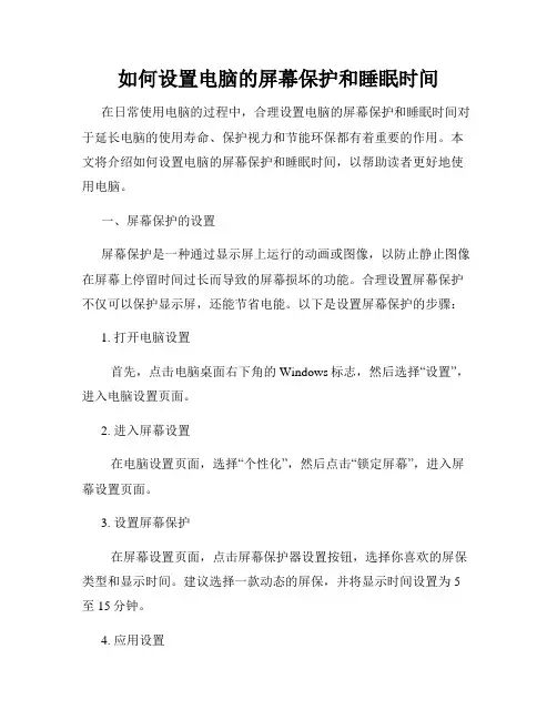 如何设置电脑的屏幕保护和睡眠时间