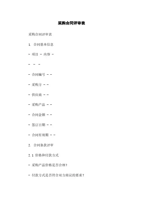 采购合同评审表