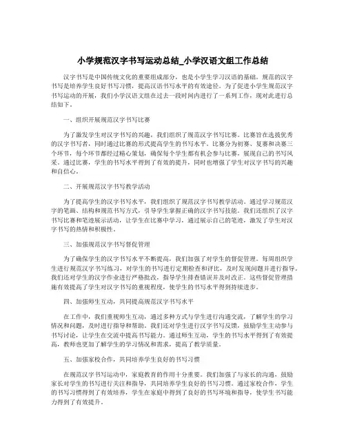 小学规范汉字书写运动总结_小学汉语文组工作总结