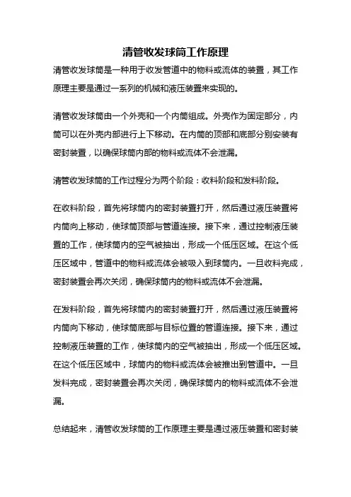 清管收发球筒工作原理