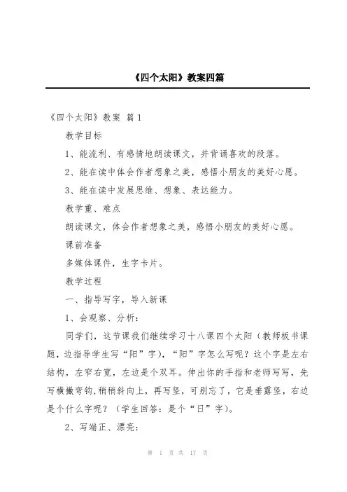 《四个太阳》教案四篇
