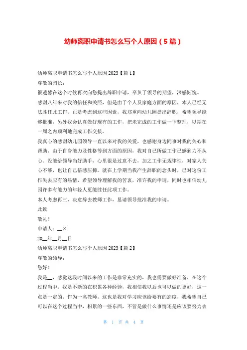 幼师离职申请书怎么写个人原因(5篇)