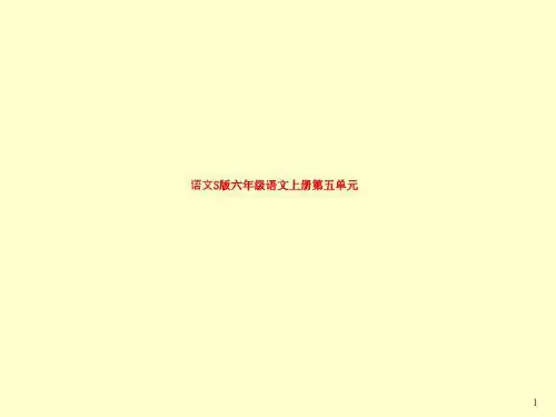 语文S版六年级语文上册第五单元