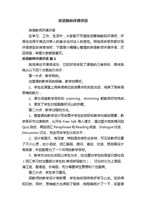 英语教师评课评语