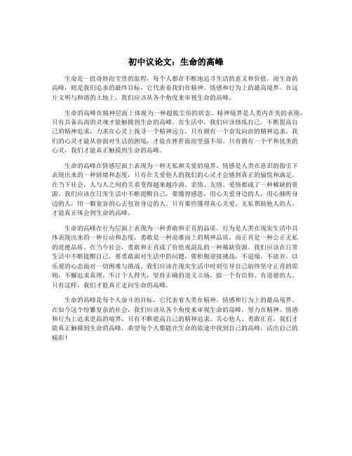 初中议论文：生命的高峰