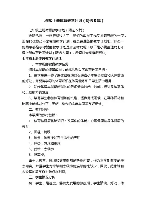 七年级上册体育教学计划（精选5篇）