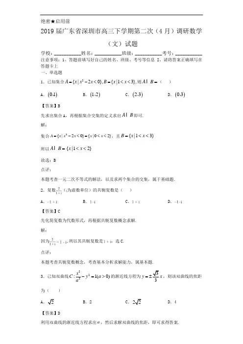 2019届广东省深圳市高三下学期第二次(4月)调研数学(文)试题解析