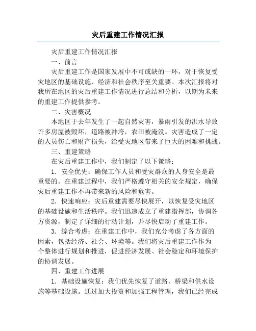 灾后重建工作情况汇报