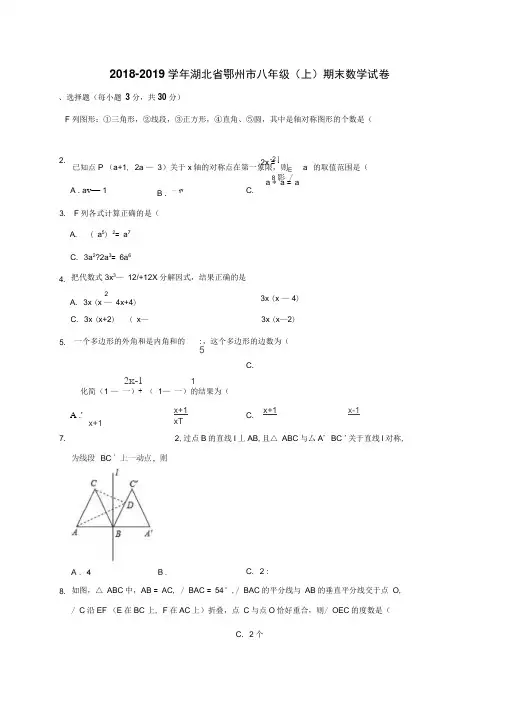 2018-2019学年湖北省鄂州市人教版八年级(上)期末数学试卷(解析版)