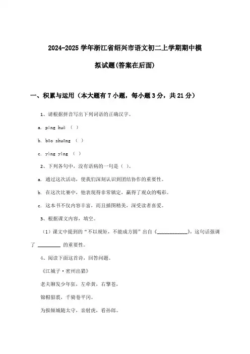 浙江省绍兴市语文初二上学期期中试题及解答参考(2024-2025学年)